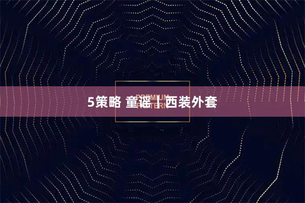 5策略 童谣｜西装外套