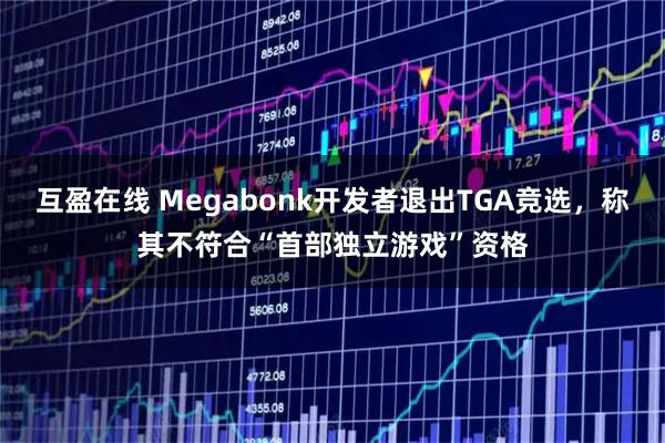 互盈在线 Megabonk开发者退出TGA竞选,称其不符合“首部独立游戏”资格