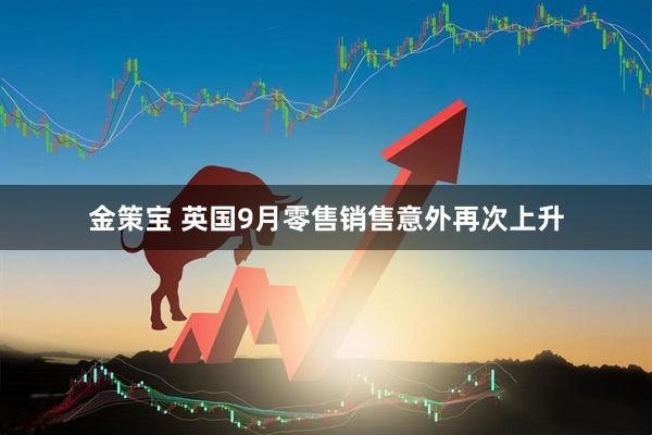 金策宝 英国9月零售销售意外再次上升